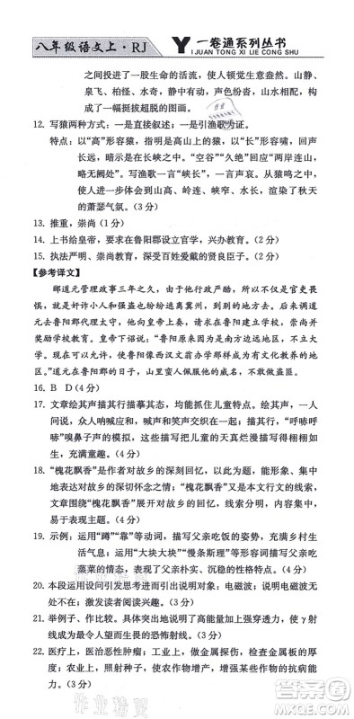北方妇女儿童出版社2021同步优化测试一卷通八年级语文上册人教版答案