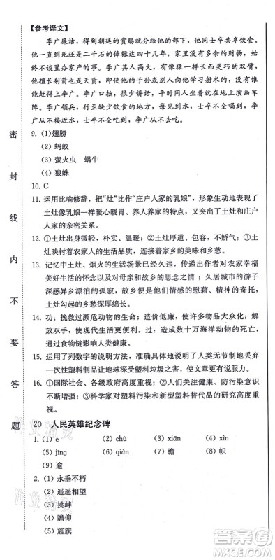 北方妇女儿童出版社2021同步优化测试一卷通八年级语文上册人教版答案