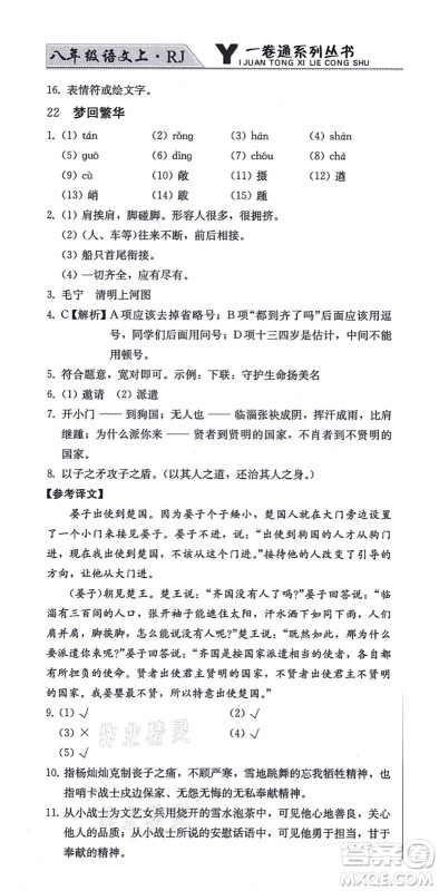 北方妇女儿童出版社2021同步优化测试一卷通八年级语文上册人教版答案