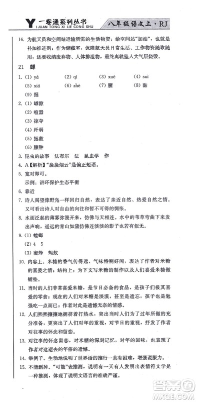 北方妇女儿童出版社2021同步优化测试一卷通八年级语文上册人教版答案