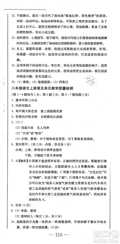 北方妇女儿童出版社2021同步优化测试一卷通八年级语文上册人教版答案
