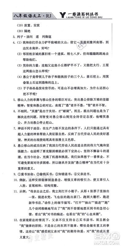 北方妇女儿童出版社2021同步优化测试一卷通八年级语文上册人教版答案