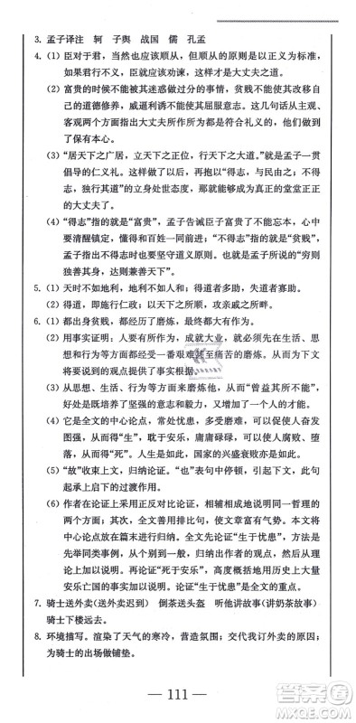 北方妇女儿童出版社2021同步优化测试一卷通八年级语文上册人教版答案