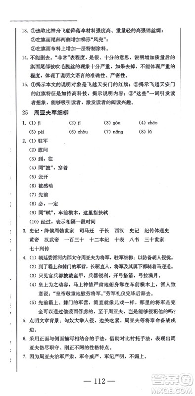 北方妇女儿童出版社2021同步优化测试一卷通八年级语文上册人教版答案
