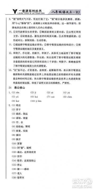 北方妇女儿童出版社2021同步优化测试一卷通八年级语文上册人教版答案