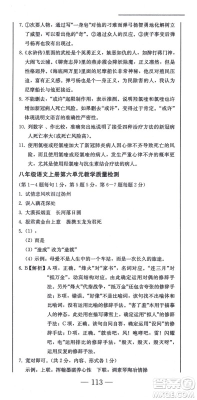 北方妇女儿童出版社2021同步优化测试一卷通八年级语文上册人教版答案