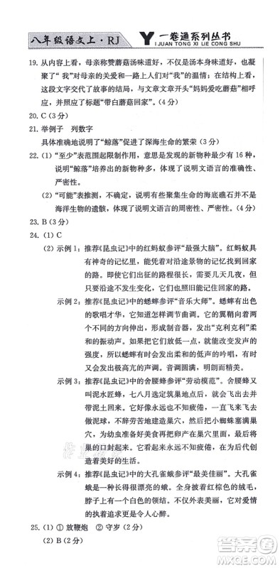 北方妇女儿童出版社2021同步优化测试一卷通八年级语文上册人教版答案 北方妇女儿童出版社2021同步优化测试一卷通八年级语文上册人教版答案