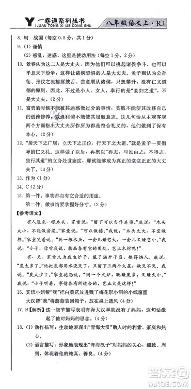 北方妇女儿童出版社2021同步优化测试一卷通八年级语文上册人教版答案