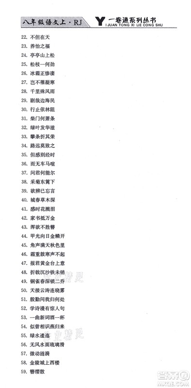 北方妇女儿童出版社2021同步优化测试一卷通八年级语文上册人教版答案