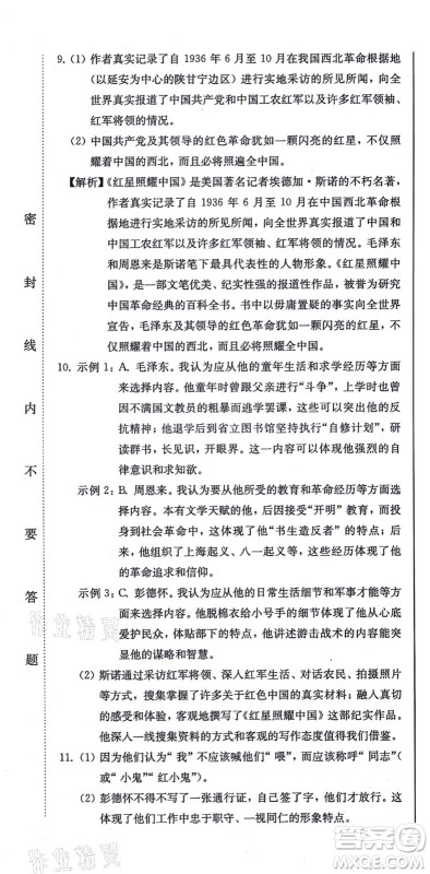 北方妇女儿童出版社2021同步优化测试一卷通八年级语文上册人教版答案