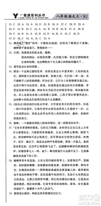 北方妇女儿童出版社2021同步优化测试一卷通八年级语文上册人教版答案