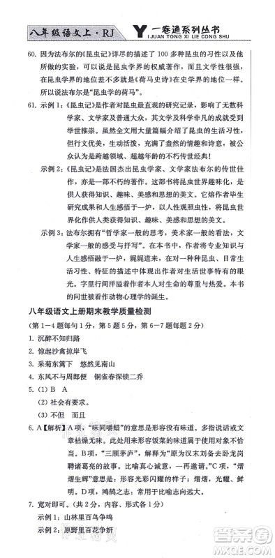 北方妇女儿童出版社2021同步优化测试一卷通八年级语文上册人教版答案