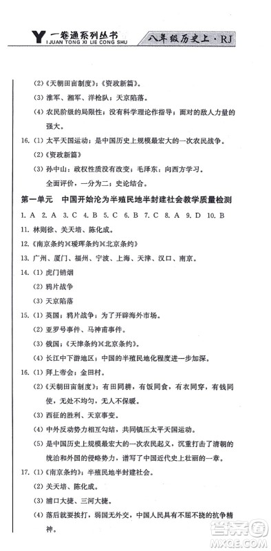北方妇女儿童出版社2021同步优化测试一卷通八年级历史上册人教版答案 北方妇女儿童出版社2021同步优化测试一卷通八年级历史上册人教版答案