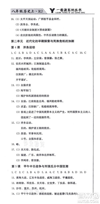 北方妇女儿童出版社2021同步优化测试一卷通八年级历史上册人教版答案