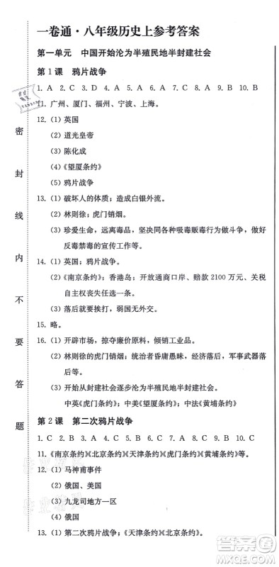 北方妇女儿童出版社2021同步优化测试一卷通八年级历史上册人教版答案