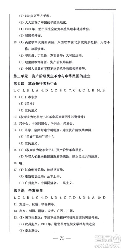 北方妇女儿童出版社2021同步优化测试一卷通八年级历史上册人教版答案