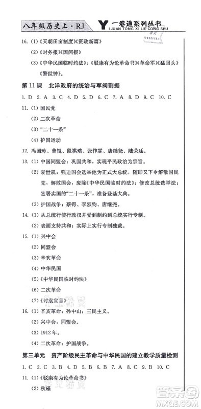 北方妇女儿童出版社2021同步优化测试一卷通八年级历史上册人教版答案