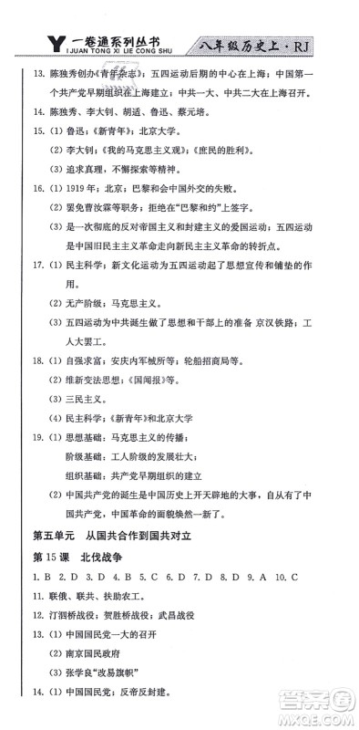 北方妇女儿童出版社2021同步优化测试一卷通八年级历史上册人教版答案