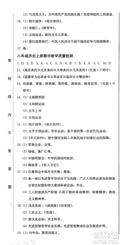 北方妇女儿童出版社2021同步优化测试一卷通八年级历史上册人教版答案