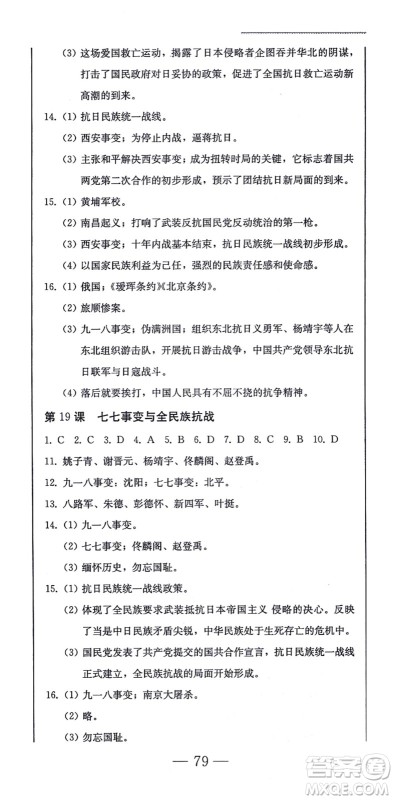 北方妇女儿童出版社2021同步优化测试一卷通八年级历史上册人教版答案