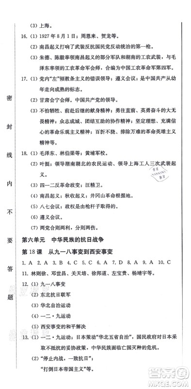 北方妇女儿童出版社2021同步优化测试一卷通八年级历史上册人教版答案
