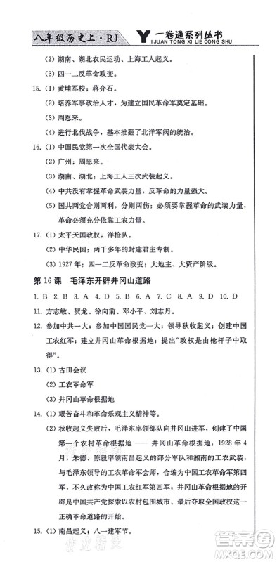 北方妇女儿童出版社2021同步优化测试一卷通八年级历史上册人教版答案