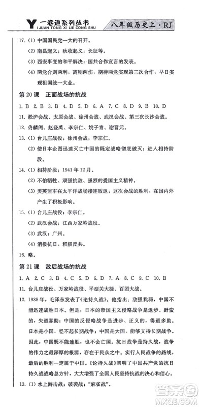 北方妇女儿童出版社2021同步优化测试一卷通八年级历史上册人教版答案