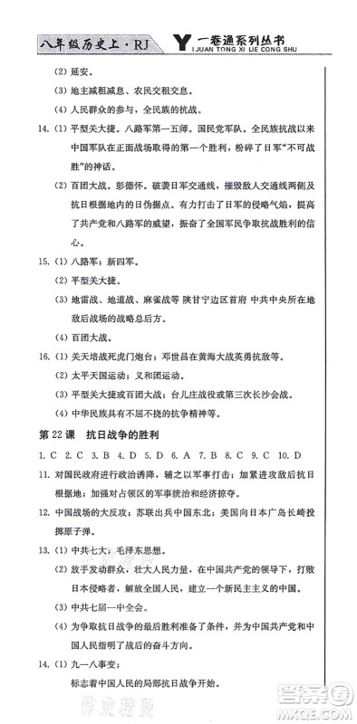北方妇女儿童出版社2021同步优化测试一卷通八年级历史上册人教版答案