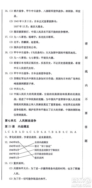 北方妇女儿童出版社2021同步优化测试一卷通八年级历史上册人教版答案