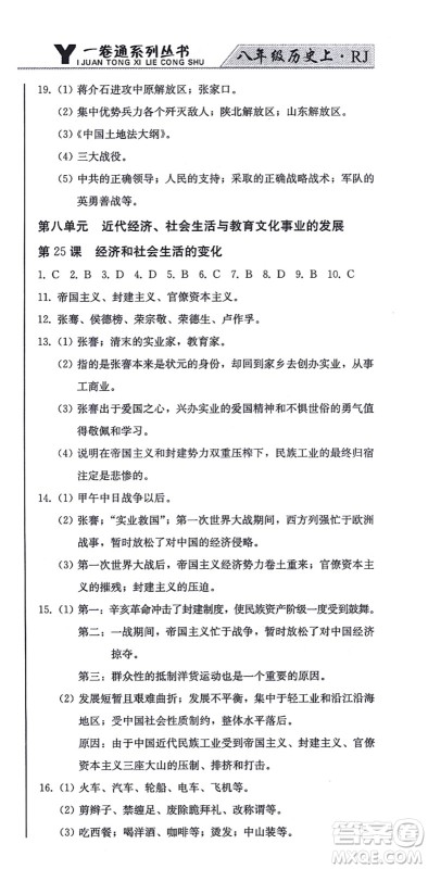 北方妇女儿童出版社2021同步优化测试一卷通八年级历史上册人教版答案