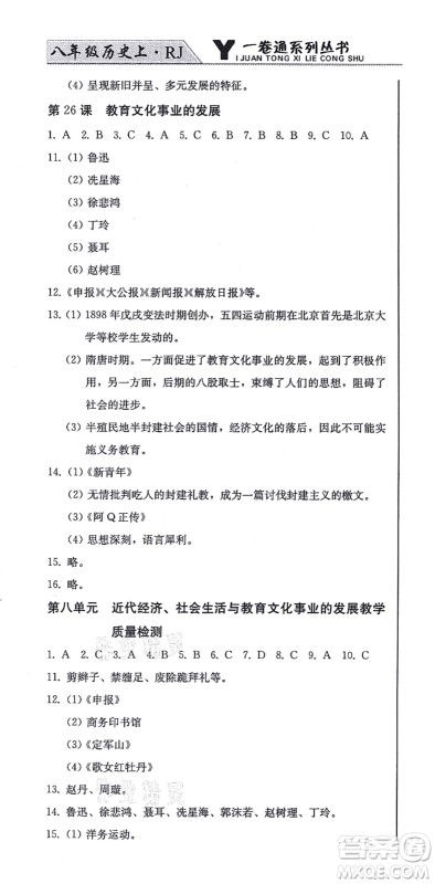 北方妇女儿童出版社2021同步优化测试一卷通八年级历史上册人教版答案
