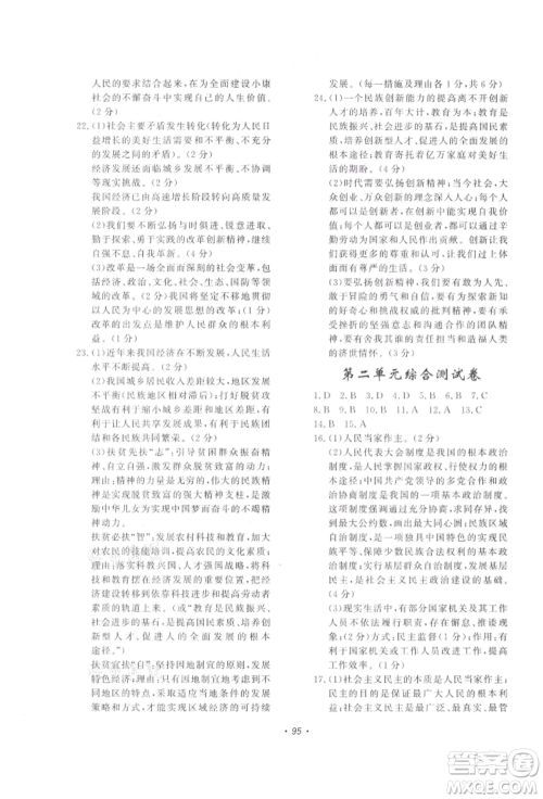 花山文艺出版社2021学科能力达标初中生100全优卷九年级道德与法治上册人教版参考答案 花山文艺出版社2021学科能力达标初中生100全优卷九年级道德与法治上册人教版参考答案