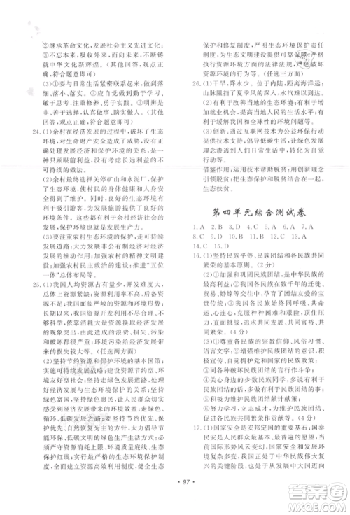 花山文艺出版社2021学科能力达标初中生100全优卷九年级道德与法治上册人教版参考答案 花山文艺出版社2021学科能力达标初中生100全优卷九年级道德与法治上册人教版参考答案