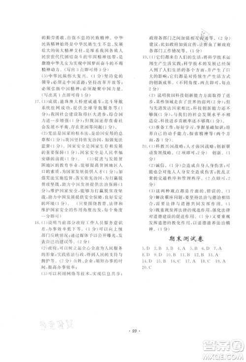 花山文艺出版社2021学科能力达标初中生100全优卷九年级道德与法治上册人教版参考答案 花山文艺出版社2021学科能力达标初中生100全优卷九年级道德与法治上册人教版参考答案