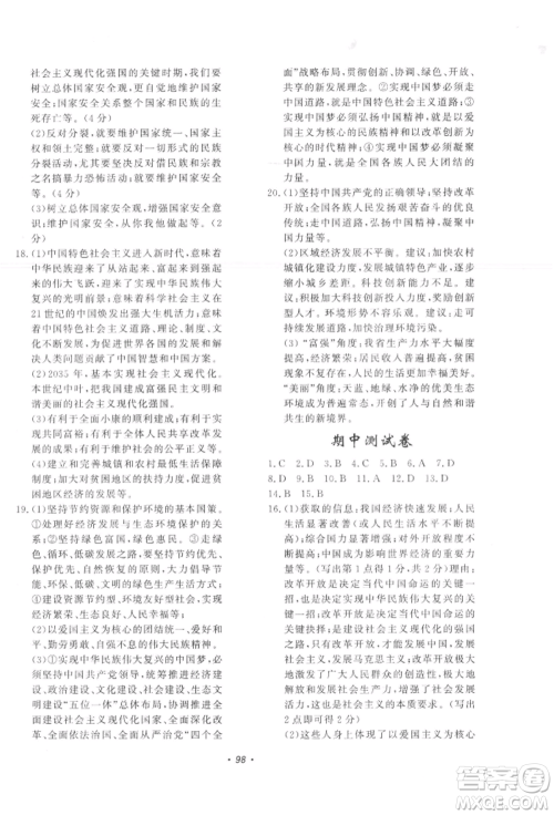 花山文艺出版社2021学科能力达标初中生100全优卷九年级道德与法治上册人教版参考答案 花山文艺出版社2021学科能力达标初中生100全优卷九年级道德与法治上册人教版参考答案