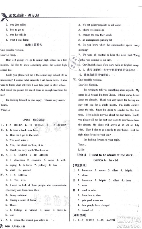 辽海出版社2021全优点练课计划九年级英语上册RJ人教版答案