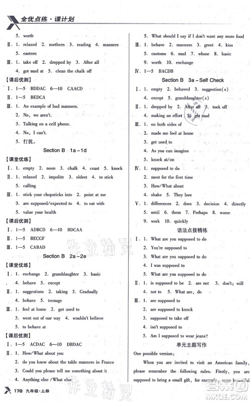 辽海出版社2021全优点练课计划九年级英语上册RJ人教版答案