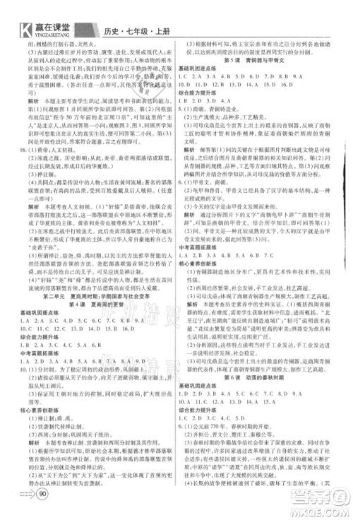 新疆文化出版社2021赢在课堂课堂全优训练一本通七年级历史上册部编版参考答案