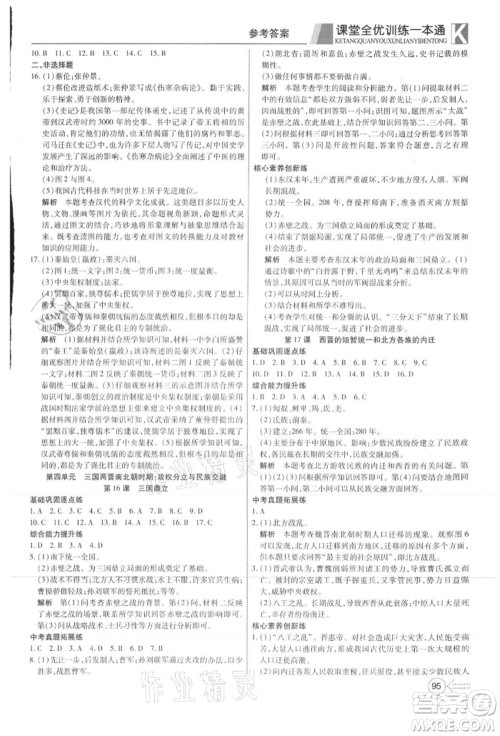 新疆文化出版社2021赢在课堂课堂全优训练一本通七年级历史上册部编版参考答案