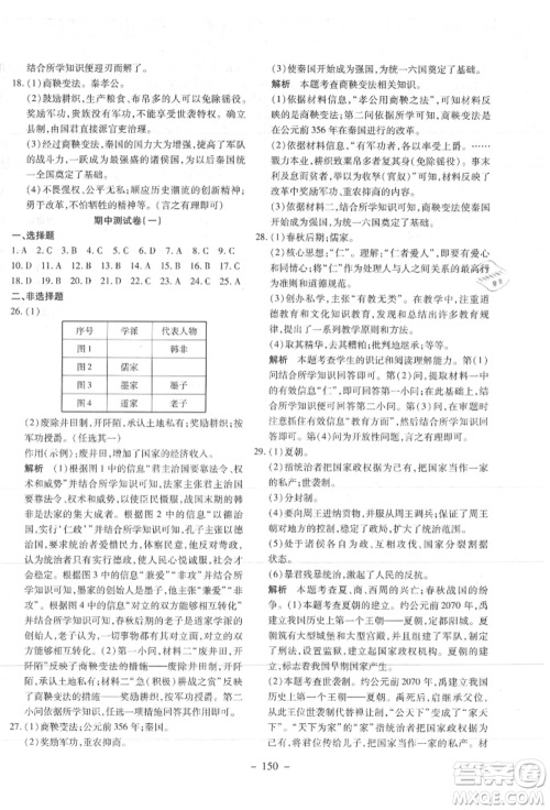 新疆文化出版社2021赢在课堂课堂全优训练一本通七年级历史上册部编版参考答案