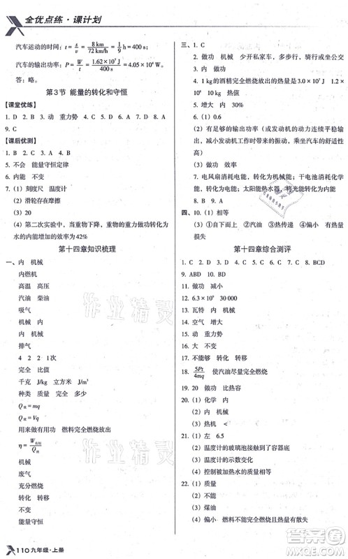 辽海出版社2021全优点练课计划九年级物理上册RJ人教版答案