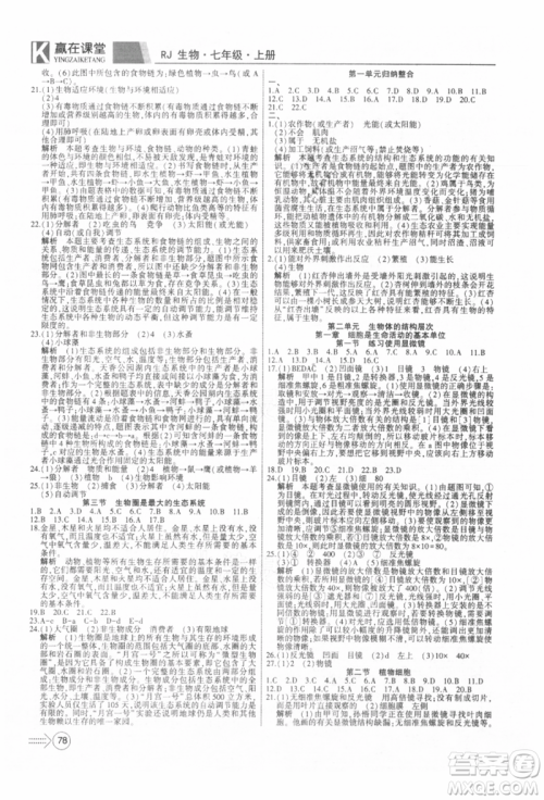 新疆文化出版社2021赢在课堂课堂全优训练一本通七年级生物上册人教版参考答案