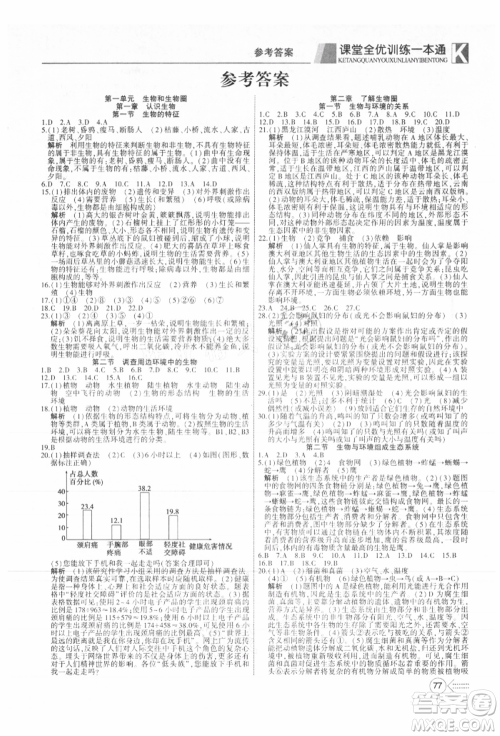 新疆文化出版社2021赢在课堂课堂全优训练一本通七年级生物上册人教版参考答案