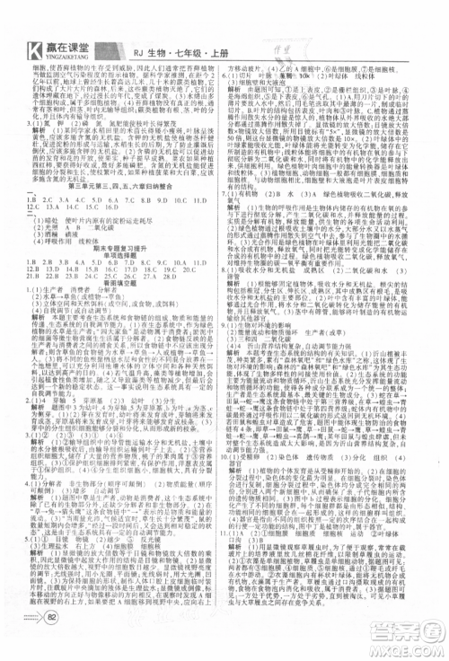 新疆文化出版社2021赢在课堂课堂全优训练一本通七年级生物上册人教版参考答案