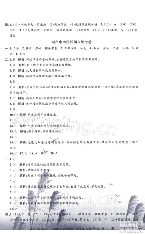 浙江工商大学出版社2021孟建平各地期末试卷精选五年级科学上册J教科版答案