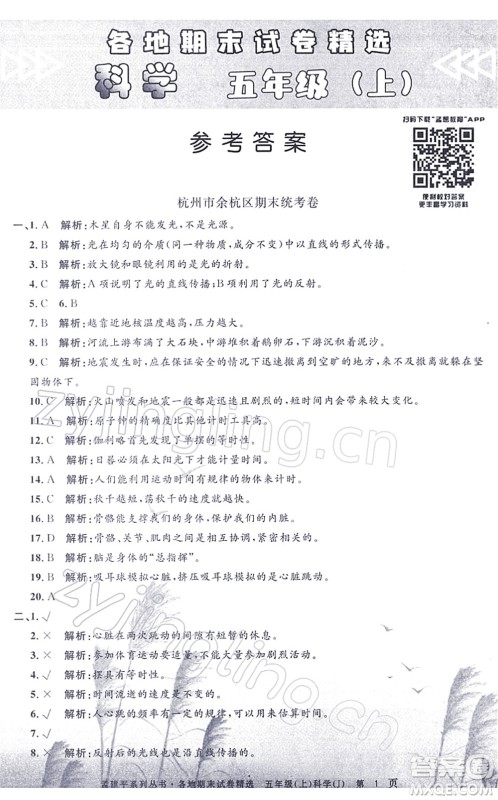 浙江工商大学出版社2021孟建平各地期末试卷精选五年级科学上册J教科版答案