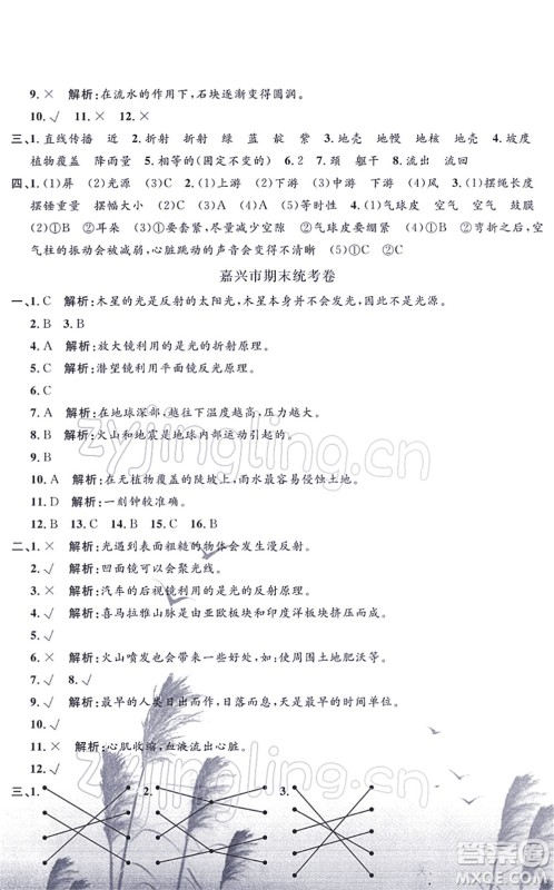 浙江工商大学出版社2021孟建平各地期末试卷精选五年级科学上册J教科版答案