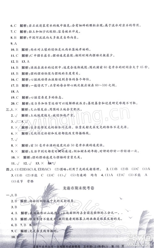 浙江工商大学出版社2021孟建平各地期末试卷精选五年级科学上册J教科版答案