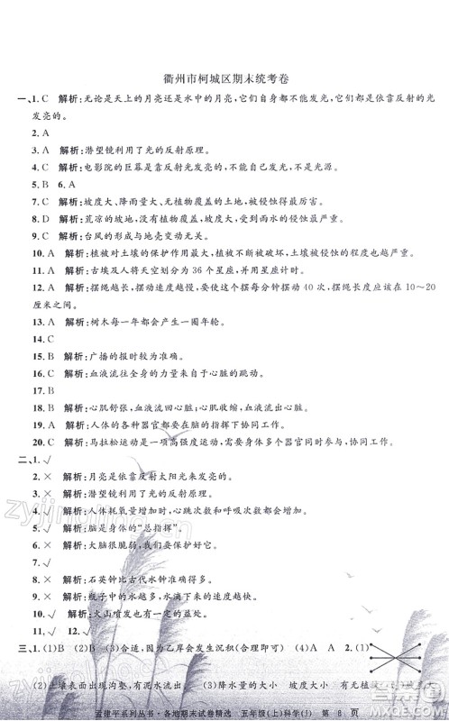 浙江工商大学出版社2021孟建平各地期末试卷精选五年级科学上册J教科版答案