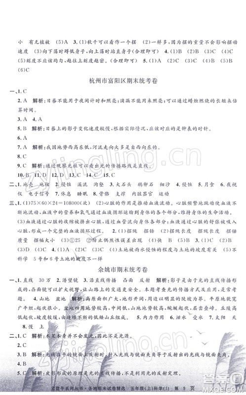 浙江工商大学出版社2021孟建平各地期末试卷精选五年级科学上册J教科版答案